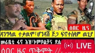 ጥቅምት 23 የእለቱ ሰበር ዜና [upl. by Davis364]