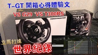 TGT 方向盤 TH8A 手排打檔桿 開箱心得體驗文G29 vs T300RS T3PA GT SPORT PS4 PRO [upl. by Lory]