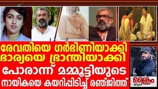 മമ്മൂട്ടിയെ സാക്ഷിയാക്കി നായികയെ കീഴടക്കിയ സംവിധായകൻ രഞ്ജിത്ത് Renjith  Revathy  Mammootty [upl. by Anillek530]