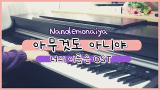 아무것도 아니야 Nandemonaiya  너의 이름은Your Name OST 피아노 연주 악보  Piano Cover  Sheet [upl. by Berkin]