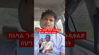 በአካል ጉዳተኛ ማንም እንዲቀልድ በህግ መቀጣት አለበት ebs ebstv shorts [upl. by Cormack355]