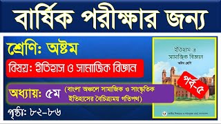 পর্ব৫ ।। ইতিহাস ও সামাজিক বিজ্ঞান অধ্যায় ৫ ।। Class 8 itihas o samajik biggan chapter 5 [upl. by Aicilif]