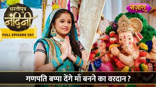 Ganpati Bappa Bharenge Nandini Ki Jholi  FULL EPISODE 281  Dhartiputra Nandini [upl. by Gagne407]