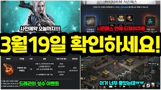 리니지m 사전예약 오늘이 마지막 날이고 드래곤의 성수도 놓치지마세요 3월19일 업데이트 전날 꼭 확인하세요 [upl. by Irahcaz739]