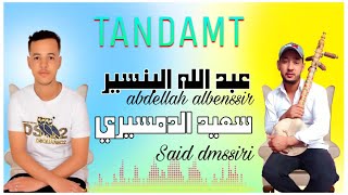 جديد الفنان سعيد الدمسيري والفنان عبد الله البنسيرTANNDAMT2023 [upl. by Llenroc]