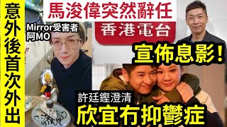 馬浚偉息影！突辭任港台「稱有人生大變動」欣宜無抑鬱症「姊妹許廷鏗澄清」Mirror演唱會「受害人阿MO」意外一年！首次外出食飯聞者心酸 伍間娛樂 tvb [upl. by Reece]