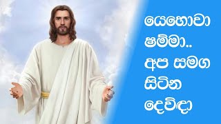 යෙහොවා ෂම්මා  yehowa shamma sinhala geethika [upl. by Cecilius]