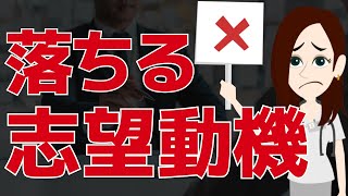 【キケン】看護師の面接で絶対伝えてはいけない志望動機３選 [upl. by Marice]