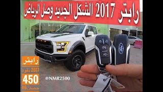 فورد رابتر 2017 فل كامل بسعر ٣٦٠ الف ريال سقف بانورما بقوة ٤٥٠ حصان HD [upl. by Schweiker997]