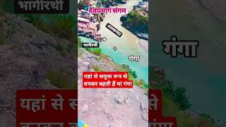 🚩 devprayag sangum🌹alaknanda bhagirathi maa gangauttrakhand devbhumi [upl. by Assenav180]