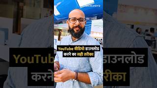 YouTube से वीडियो Download करने का सही तरीका yt tipsandtricks howto [upl. by Lord]