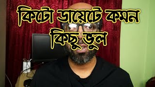 নতুনরা কিটো ডায়েটে কমন কিছু ভুল করে থাকে। common mistakes in keto diet for beginner [upl. by Divadnahtanoj]