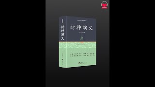 【有声书】《封神演义》完整版1 136回，待续、带字幕、分章节 [upl. by Yeo]