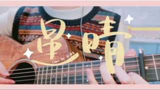 吉他弹唱《星晴》cover周杰伦 “手牵手，一步两步三步四步望着天” [upl. by Aaberg523]