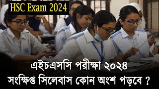 ২০২৪ সালের এইচএসসি সিলেবাস কতটুকু পড়বে  HSC 2024 Short Syllabus  HSC Exam 2024 Update News [upl. by Ikilisav]