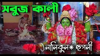 Sobuj Kali  Nalikul  Hooghly  পশ্চিমবঙ্গের একমাত্র হুগলী জেলার বিখ্যাত সবুজ কালী মায়ের মন্দির [upl. by Florance612]