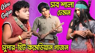 কে কেমন সব শালা ঢেমন 🤣 জয়দেব হালদার 2024 নতুন গাজন  Harishadan mondal new gajon 2024  Gajon2024 [upl. by Einalam]