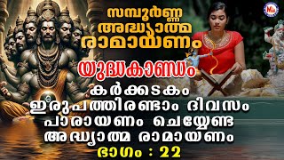 Ramayanam Parayanam Day 22 അദ്ധ്യാത്മ രാമായണം ഭാഗം ഇരുപത്തിരണ്ട്  Adhyathma Ramayanam YudhaKandam [upl. by Osgood]