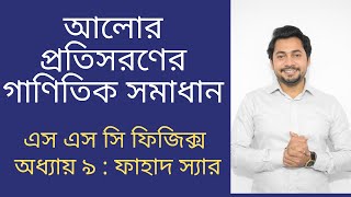 Mathematical Solution  Refraction of Light  SSC Physics Chapter 9  আলোর প্রতিসরণ  Fahad Sir [upl. by Darreg]