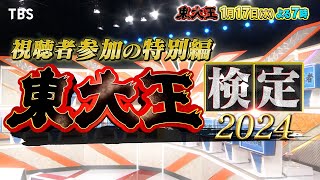 『東大王』117水 水上颯amp鈴木光の名場面からクイズ！東大王検定2024【TBS】 [upl. by Debi]