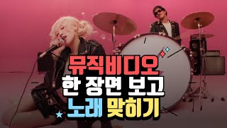 아이돌퀴즈😎 뮤직비디오 한장면 보고 노래 맞히기‼️ [upl. by Esihcoc662]