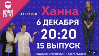 Шоу quotНочной Контактquot сезон 2 выпуск 15 в гостях Ханна НочнойКонтакт [upl. by Suinuj]