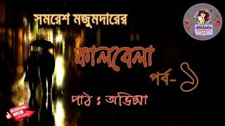 কালবেলা ।। Kalbela  part 122।। Somoresh Majumder  Nill Tara Bangla Audio Book [upl. by Zenitram883]