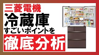 【2021年版】冷蔵庫選びのご参考に！三菱電機冷蔵庫を徹底分析！！ [upl. by Cecile264]