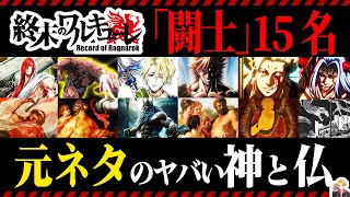 『終末のワルキューレ』の神々の元ネタ徹底解説｜漫画も神話も全員キャラ濃すぎてヤバいｗ [upl. by Naujid]