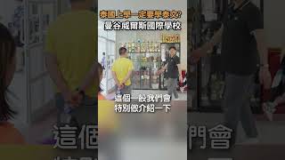 碩盛不只賣泰國房子，子女教育全都含｜威爾斯國際學校｜泰國國際學校專業諮詢｜Short 4 [upl. by Yllib787]