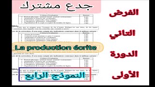 tronc commun جدع مشترك علوم وآداب contrôle N1 الفرض الأول الدورة الأولى la production écrite [upl. by Sergius]