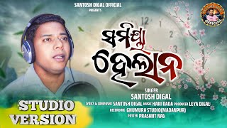 SAMIYA HELANA ସମିୟା ହେଲାନ New Christian Sambalpuri Singer Pastor Santosh DigalLyrics Santosh Digal [upl. by Aitnuahs]