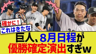 読売巨人、8月日程が優勝確定演出すぎるww [upl. by Ttenyl]