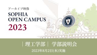 【SOPHIA OPEN CAMPUS 2023アーカイブ動画】理工学部 学部説明会 [upl. by Valiant]