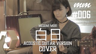 白日  King Gnu Cover by megumi mori〔006〕 [upl. by Sells885]