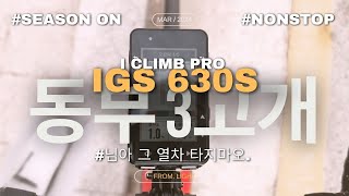 iGS630S  iClimb Pro 테스트 라이딩  시즌온 동부 3고개 리버스 무정차 [upl. by Stormy698]