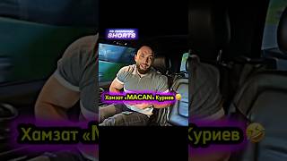 Хамзат «Macan» Куриев на исполнениях shorts popmma [upl. by Dalpe798]