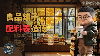 良品铺子被打假揭开食品安全黑幕：从藕粉到酸辣粉，所有配料表都是谎言？ [upl. by Alegnatal]