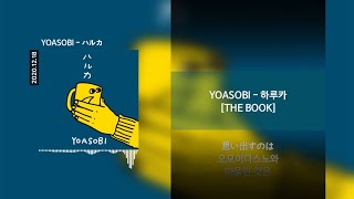 YOASOBI  ハルカ 하루카 Lyrics가사발음번역 [upl. by Yniatirb]