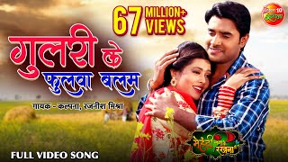 Gulari Ke Fhulwa Balam  गुलरी के फुलवा बलम  Richa Dixit  Super Hit Bhojpuri Song 2018 [upl. by Anej442]