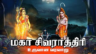 மகா சிவராத்திரி பிறந்த கதை  Story of Shivaratri  Lord Shiva Maha Shivratri  Mythological Stories [upl. by Ries]