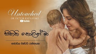 සිඟිති තොලින් Singithi Tholin  UNTOUCHED  Victor Ratnayake [upl. by Ives]