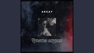 Чувства окурки [upl. by Troy]