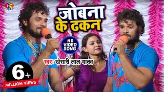 Video  जोबना के ढकन  Khesari Lal Yadav  Jobna Ke Dhakan  Hau Kaam Ka Li  Bhojpuri Song [upl. by Iris]