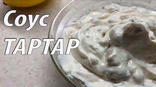 Популярний Соус ТАРТАР в домашніх умовах [upl. by Ruthann]