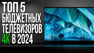 ТОП5 Бюджетных Телевизоров 20232024 года  32 43 50 55 65 дюймов [upl. by Armat]