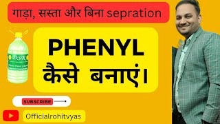 Phenyl कैसे बनाएं। सस्ता गाड़ा और अच्छा phenyl kaise banaye।How to make white phenyl।Phenyl।Phenyl [upl. by Auria952]