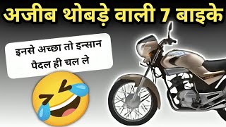 ऐसे नमुने बनाओगे तो कोन खरीदेगा😂🤣 Top 7 Flop Bike due to Design amp Look wrostbikes badbike [upl. by Nnaharas]