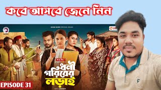 Dhoni Goriber Lorai 31  ধনী গরিবের লড়াই ৩১  EP 31  Eagle Team  কবে আসবে  Mohsin Tv24 [upl. by Zorine]