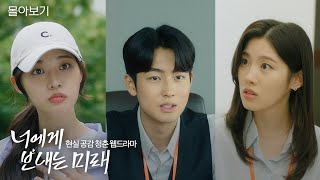 너에게 보내는 미래ㅣ웹드라마 몰아보기ㅣ20241108ㅣkdrama 웹드라마 미래에셋증권ㅣSub [upl. by Claudetta]